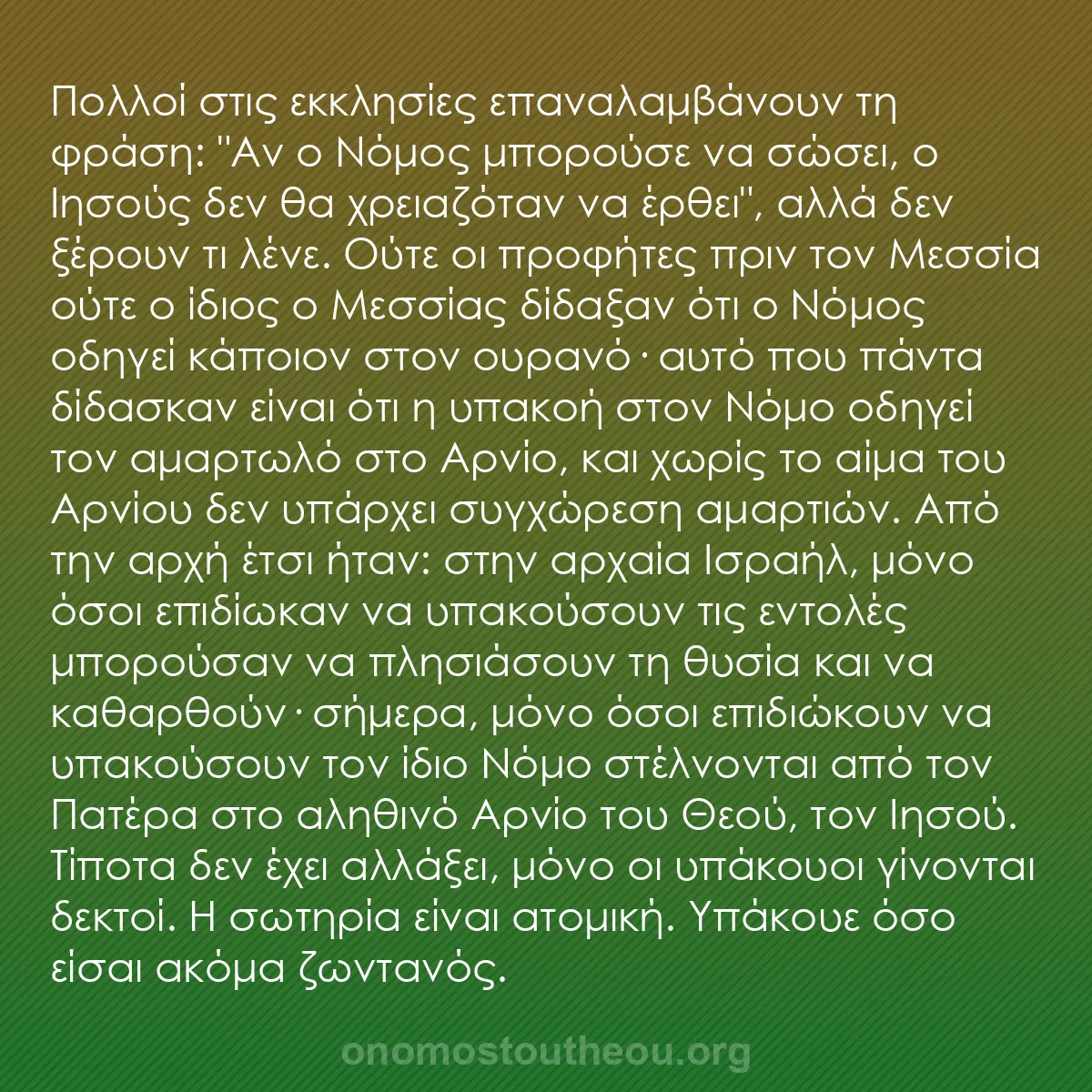 b0576 - Ποστ για τον Νόμο του Θεού: Πολλοί στις εκκλησίες επαναλαμβάνουν τη φράση: "Αν ο Νόμος μπορούσε...