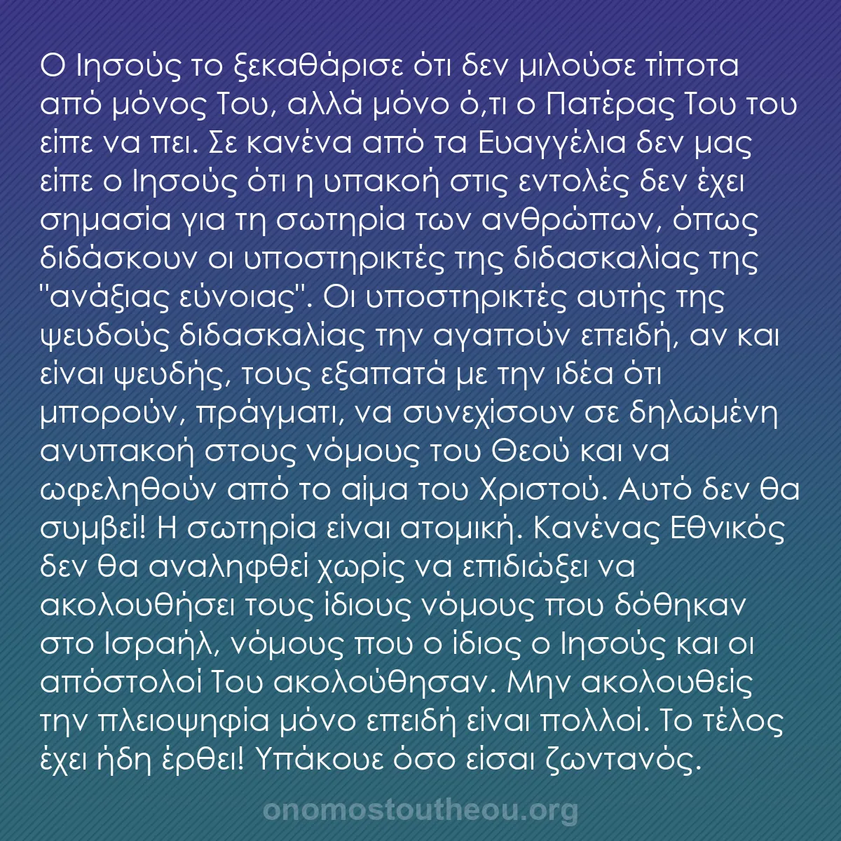 b0577 - Ποστ για τον Νόμο του Θεού: Ο Ιησούς το ξεκαθάρισε ότι δεν μιλούσε τίποτα από μόνος Του,...