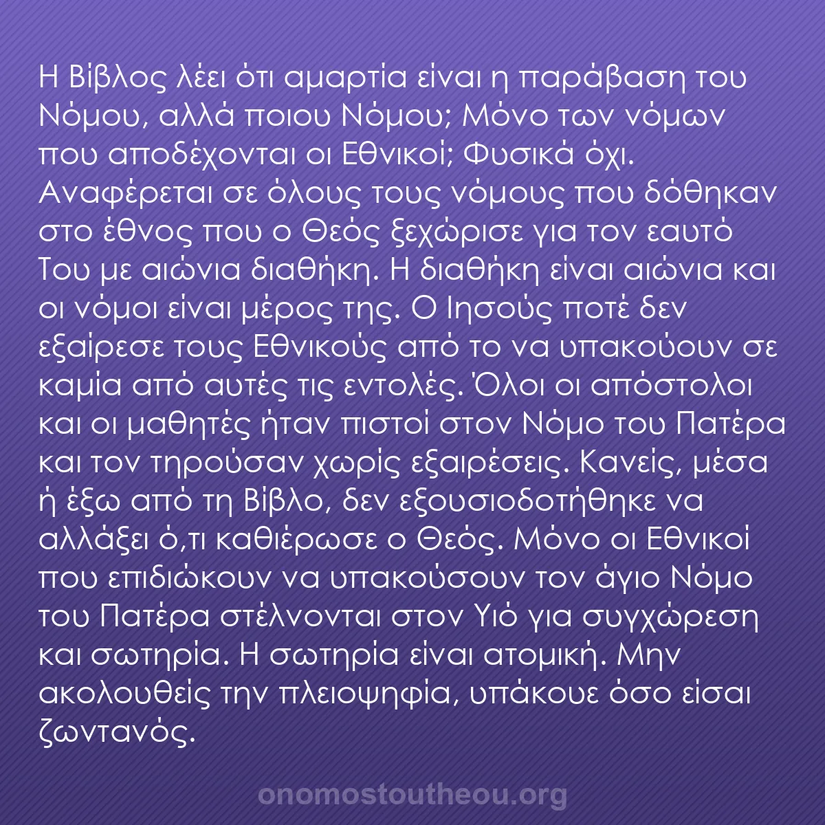 b0578 - Ποστ για τον Νόμο του Θεού: Η Βίβλος λέει ότι αμαρτία είναι η παράβαση του Νόμου, αλλά ποιου...