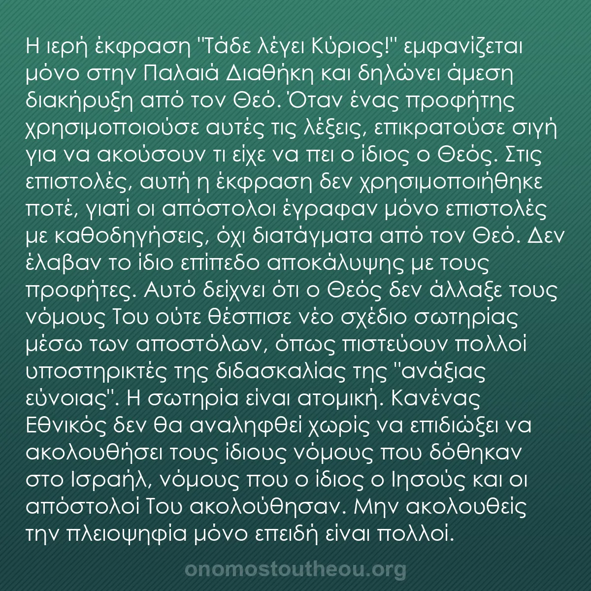 b0580 - Ποστ για τον Νόμο του Θεού: Η ιερή έκφραση "Τάδε λέγει Κύριος!" εμφανίζεται μόνο στην Παλαιά...