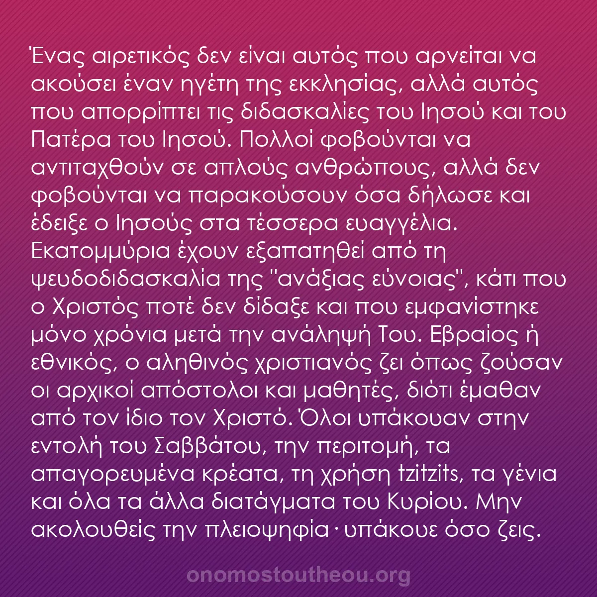 b0581 - Ποστ για τον Νόμο του Θεού: Ένας αιρετικός δεν είναι αυτός που αρνείται να ακούσει έναν...