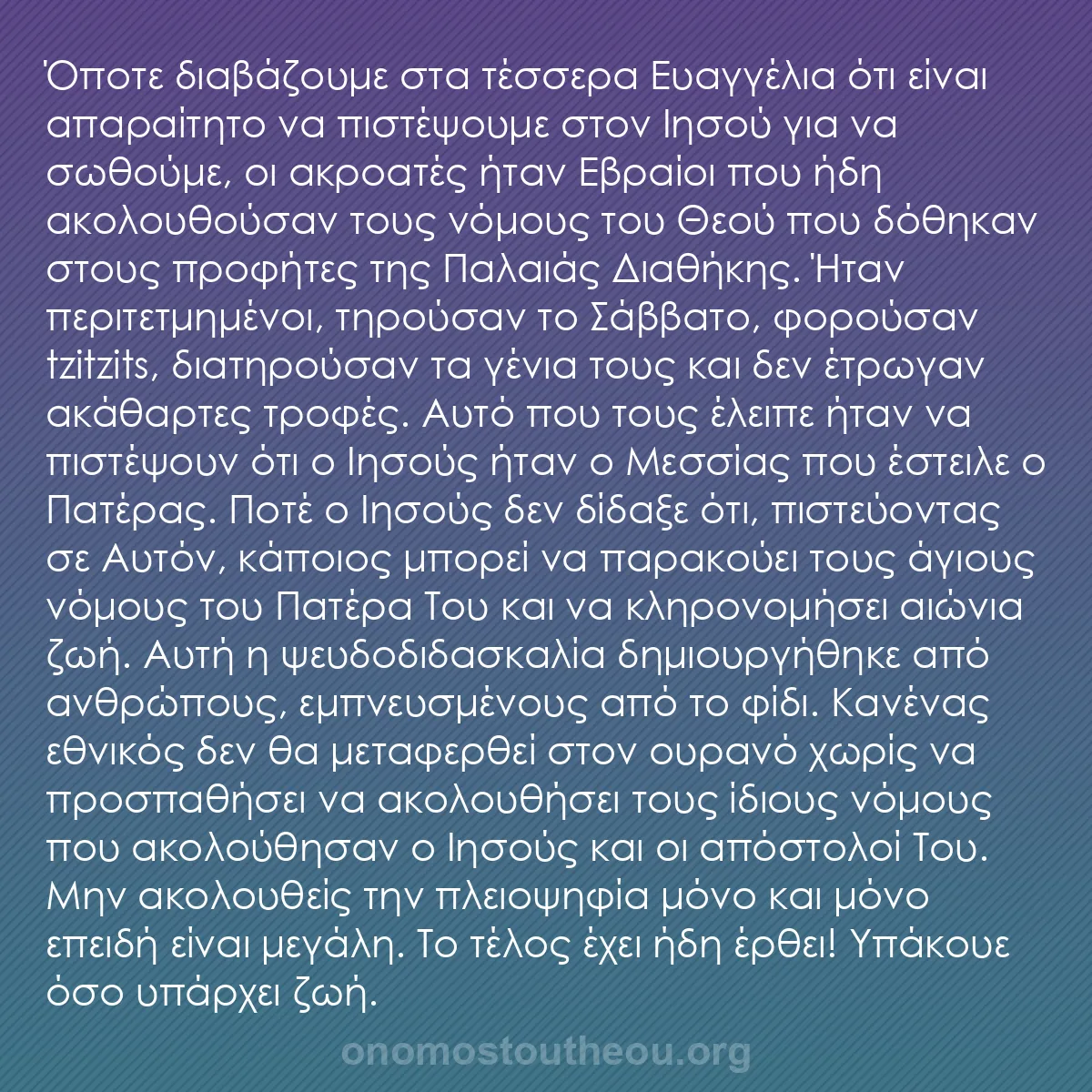 b0582 - Ποστ για τον Νόμο του Θεού: Όποτε διαβάζουμε στα τέσσερα Ευαγγέλια ότι είναι απαραίτητο...