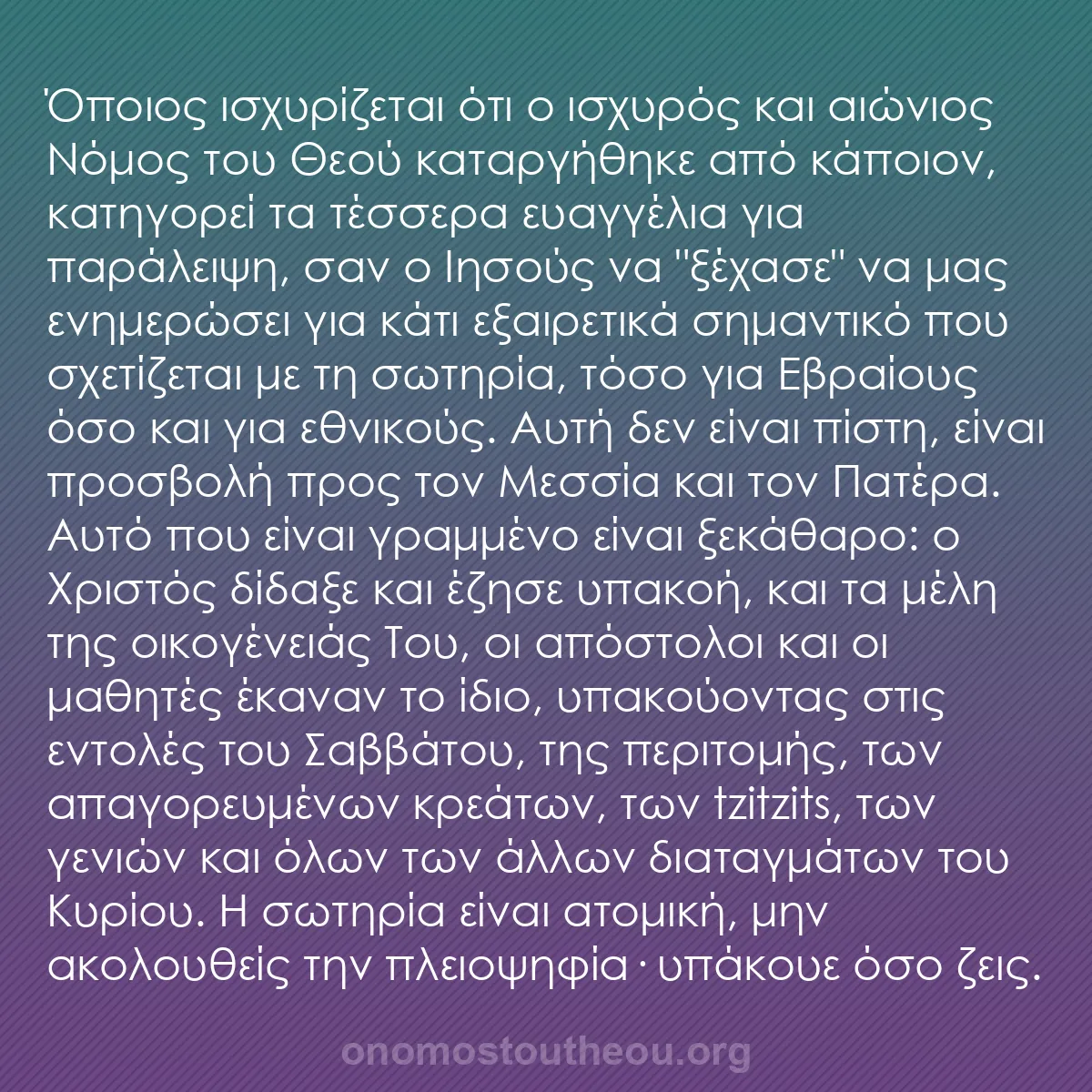 b0584 - Ποστ για τον Νόμο του Θεού: Όποιος ισχυρίζεται ότι ο ισχυρός και αιώνιος Νόμος του Θεού...