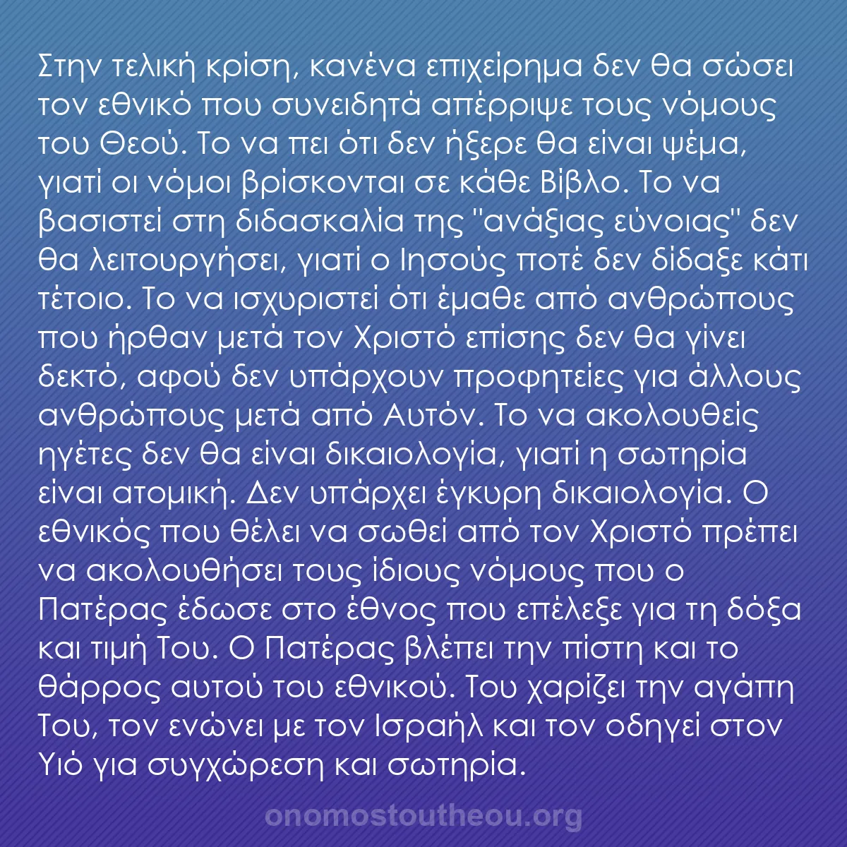 b0587 - Ποστ για τον Νόμο του Θεού: Στην τελική κρίση, κανένα επιχείρημα δεν θα σώσει τον εθνικό...