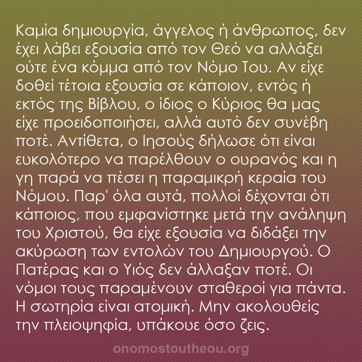 b0588 - Ποστ για τον Νόμο του Θεού: Καμία δημιουργία, άγγελος ή άνθρωπος, δεν έχει λάβει εξουσία...