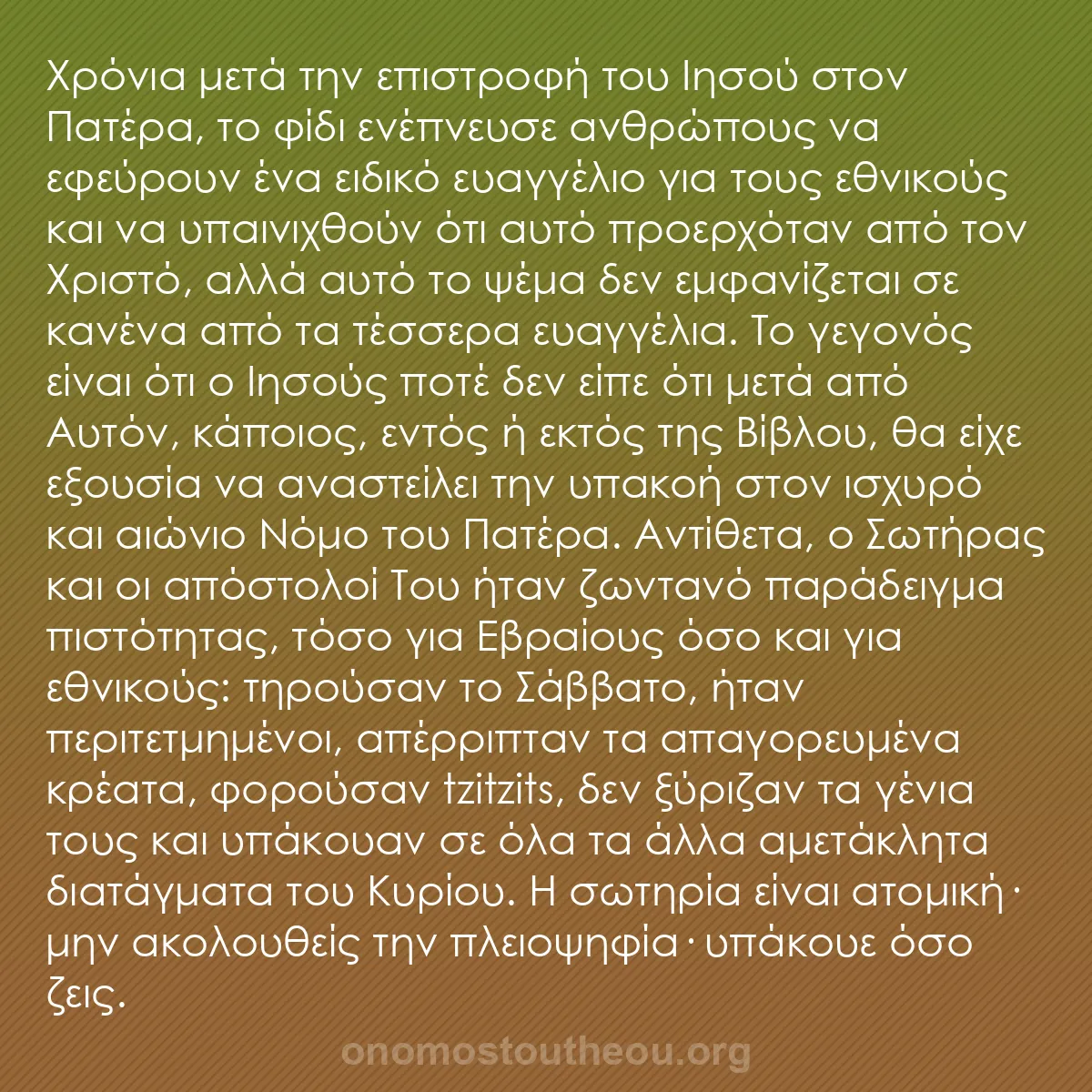 b0589 - Ποστ για τον Νόμο του Θεού: Χρόνια μετά την επιστροφή του Ιησού στον Πατέρα, το φίδι ενέπνευσε...