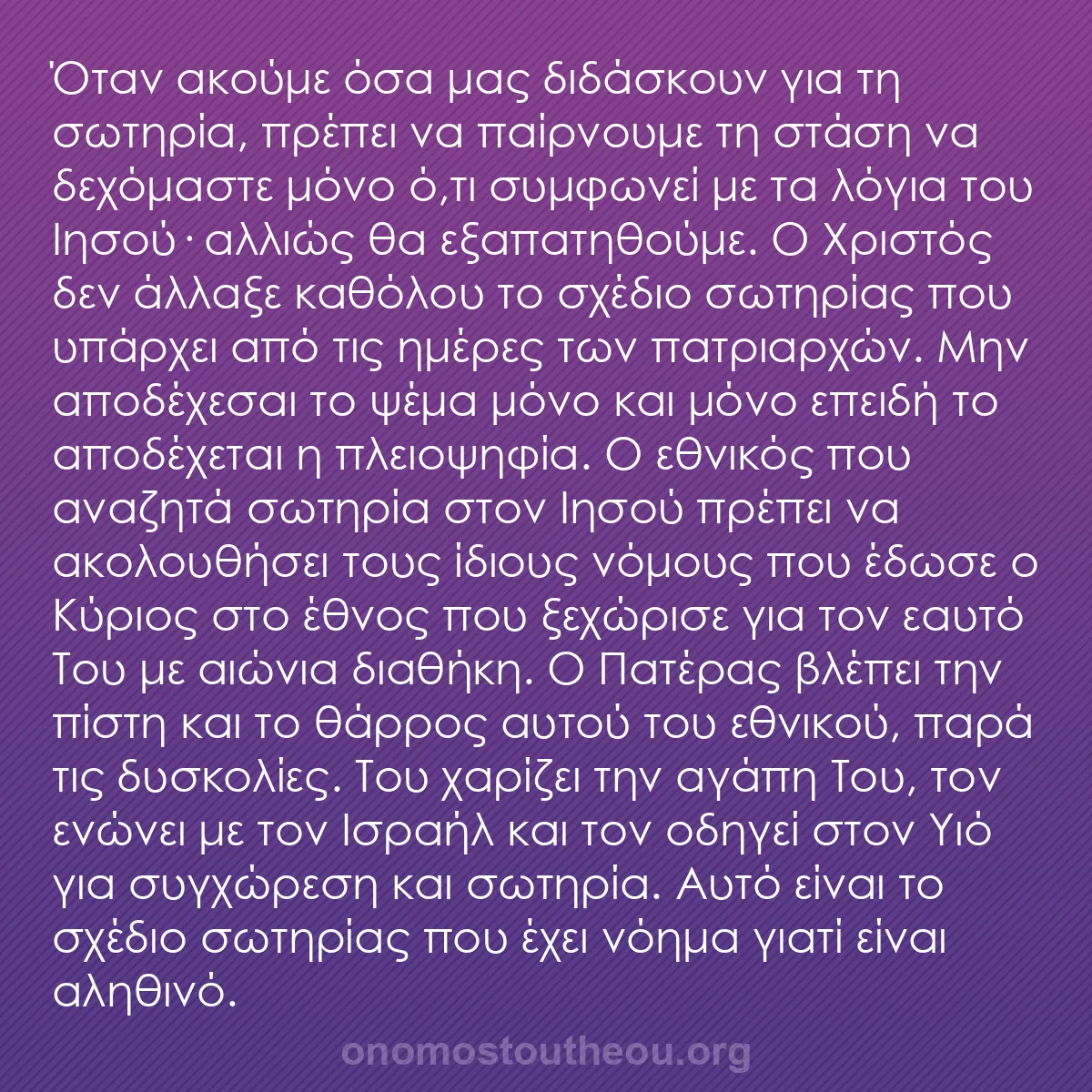 b0591 - Ποστ για τον Νόμο του Θεού: Όταν ακούμε όσα μας διδάσκουν για τη σωτηρία, πρέπει να παίρνουμε...
