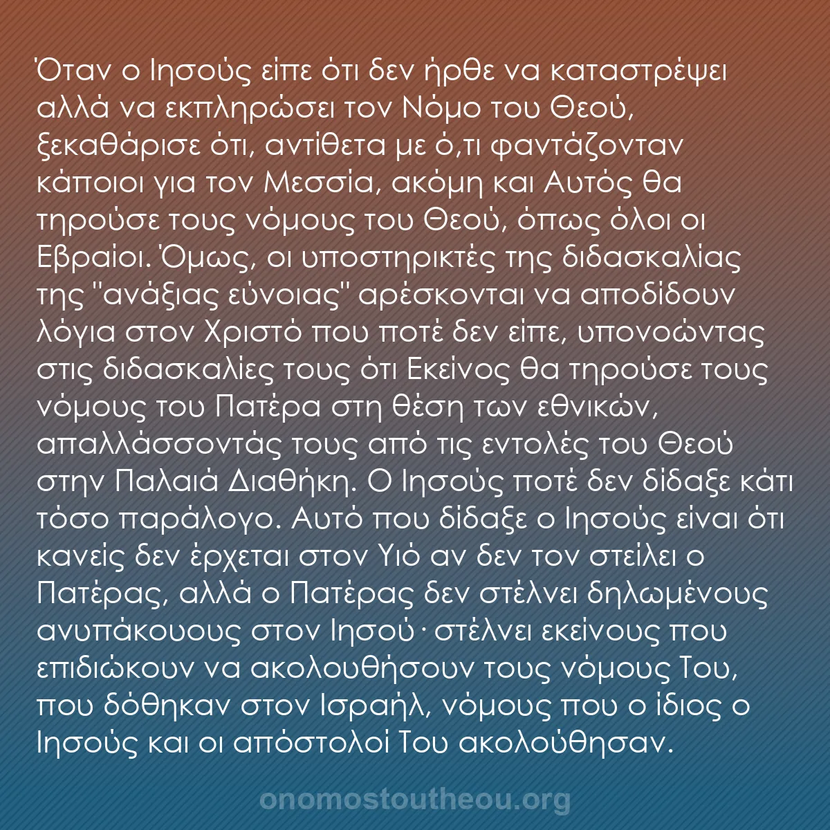 b0592 - Ποστ για τον Νόμο του Θεού: Όταν ο Ιησούς είπε ότι δεν ήρθε να καταστρέψει αλλά να εκπληρώσει...