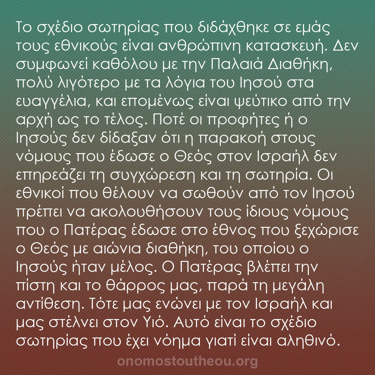 b0593 - Ποστ για τον Νόμο του Θεού: Το σχέδιο σωτηρίας που διδάχθηκε σε εμάς τους εθνικούς είναι...