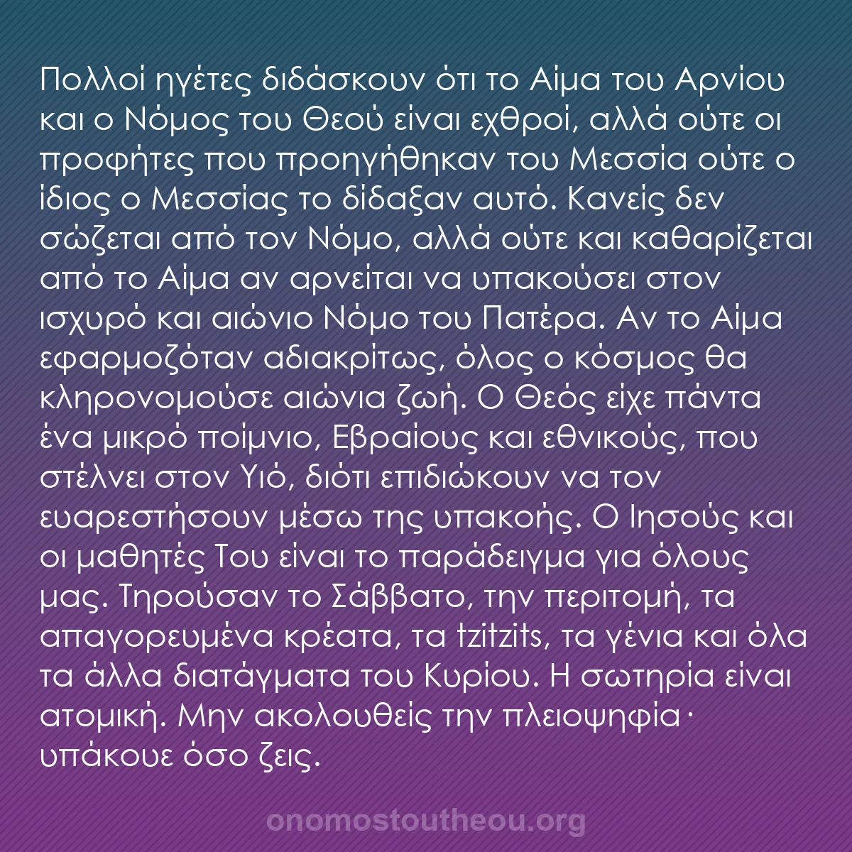 b0594 - Ποστ για τον Νόμο του Θεού: Πολλοί ηγέτες διδάσκουν ότι το Αίμα του Αρνίου και ο Νόμος του...