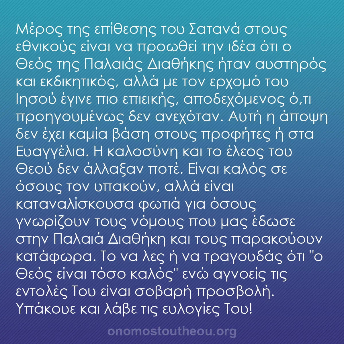 b0595 - Ποστ για τον Νόμο του Θεού: Μέρος της επίθεσης του Σατανά στους εθνικούς είναι να προωθεί...