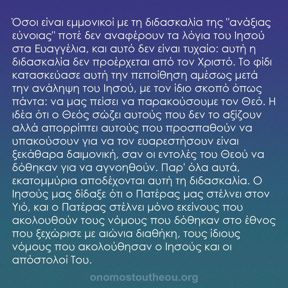 b0597 - Ποστ για τον Νόμο του Θεού: Όσοι είναι εμμονικοί με τη διδασκαλία της "ανάξιας εύνοιας"...