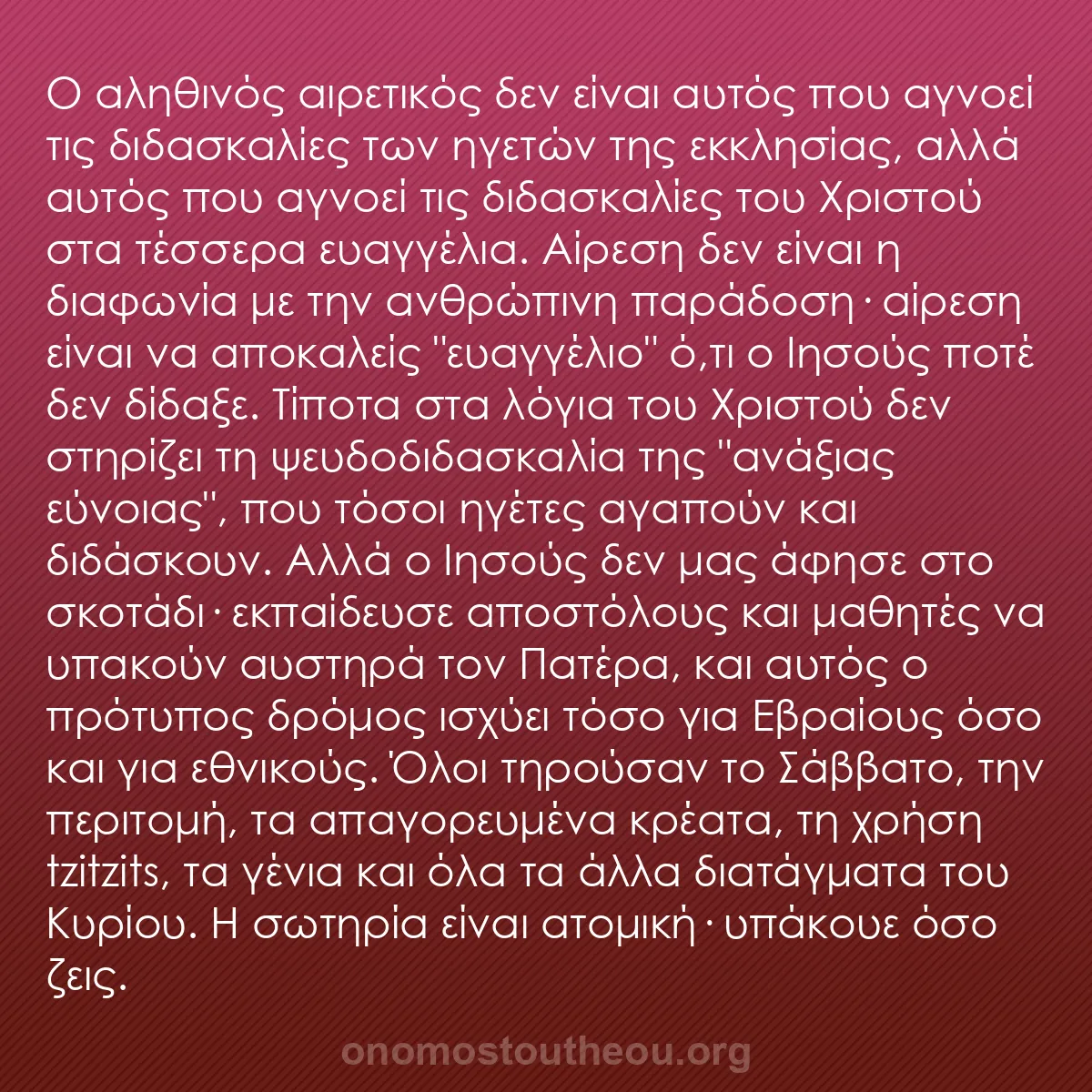b0599 - Ποστ για τον Νόμο του Θεού: Ο αληθινός αιρετικός δεν είναι αυτός που αγνοεί τις διδασκαλίες...