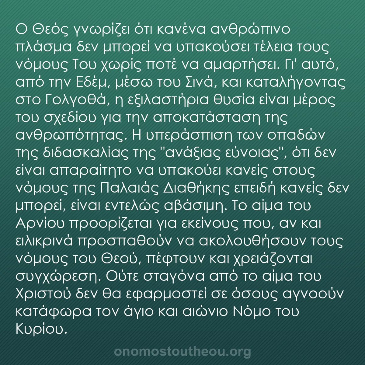 b0600 - Ποστ για τον Νόμο του Θεού: Ο Θεός γνωρίζει ότι κανένα ανθρώπινο πλάσμα δεν μπορεί να υπακούσει...