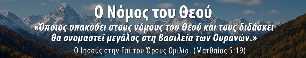 Ο Νόμος του Θεού
